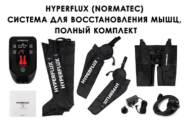 Полная комплектация HyperFlux Стандартная комплектация HyperFlux