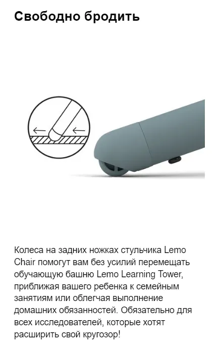 Колеса на задних ножках стульчика Lemo Chair помогут вам без усилий перемещать обучающую башню Lemo Learning Tower, приближая вашего ребенка к семейным занятиям или облегчая выполнение домашних обязанностей. Обязательно для всех исследователей, которые хотят расширить свой кругозор! Колеса на задних ножках стульчика Lemo Chair помогут вам без усилий перемещать обучающую башню Lemo Learning Tower, приближая вашего ребенка к семейным занятиям или облегчая выполнение домашних обязанностей. Обязательно для всех исследователей, которые хотят расширить свой кругозор!