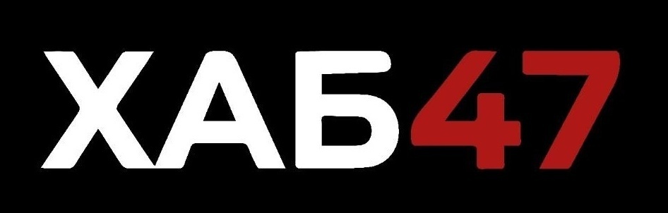 ХАБ47