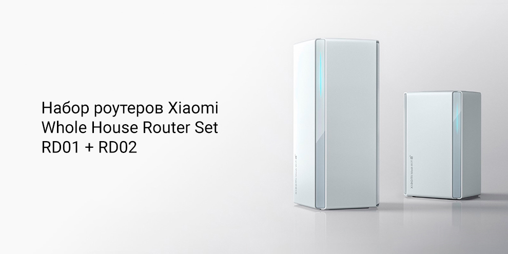 Набор роутеров Xiaomi Whole House Router Set RD01 + RD02
