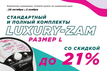 Домашний массажёр Zam Luxury лимфодренаж дома