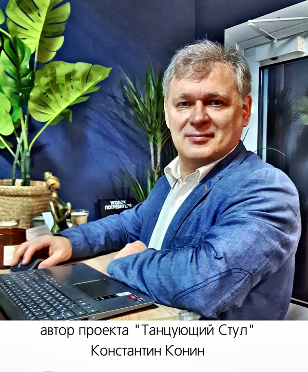 автор проекта танцующий стул константин конин.jpg