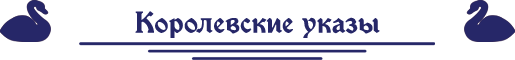 королевские указы королевские указы.png