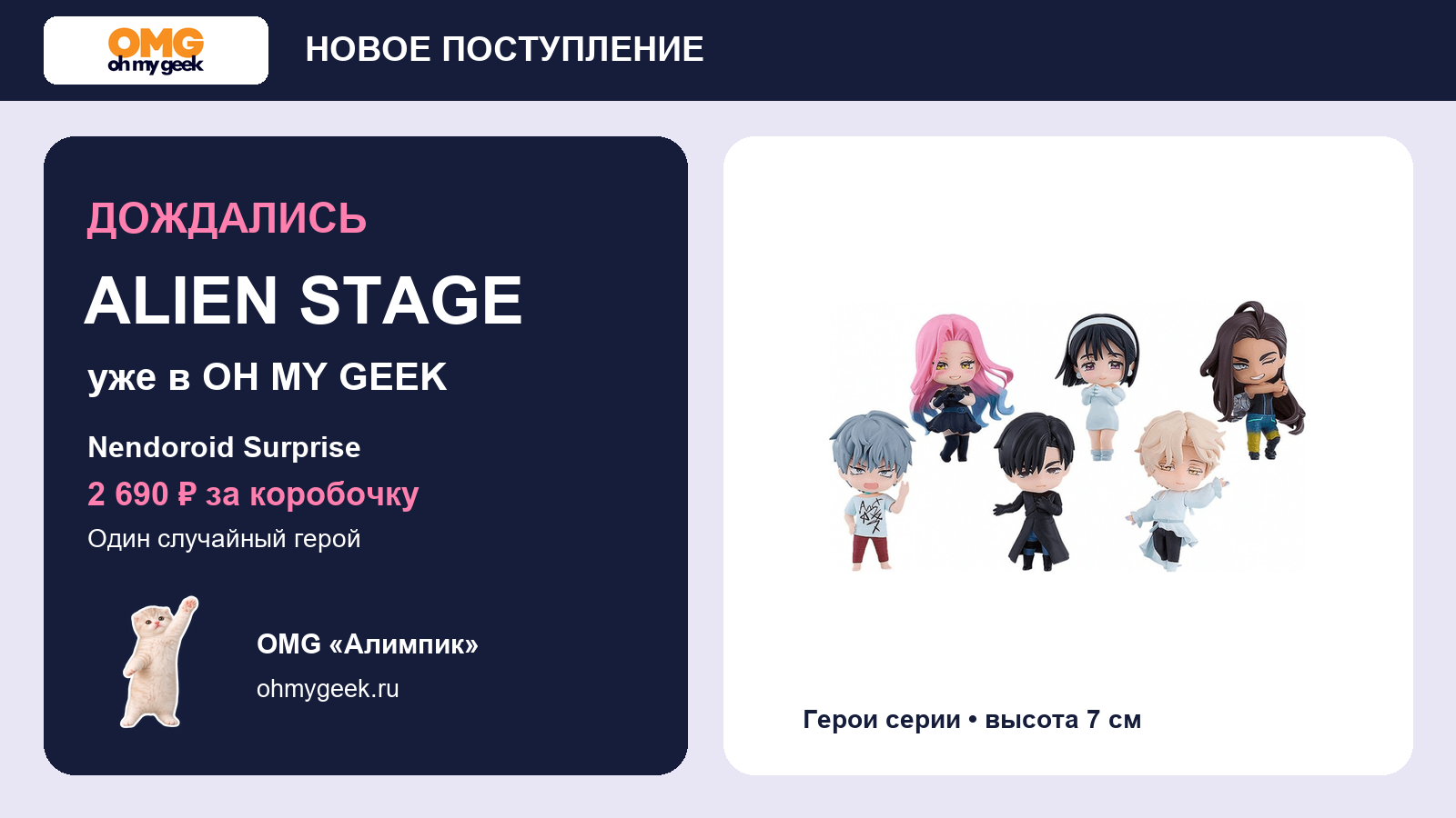 Alien Stage Nendoroid Surprise уже в OH MY GEEK: один случайный герой за 2 690 рублей