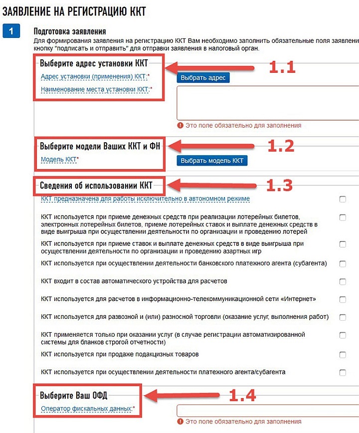 Электронная форма при регистрации ККТ