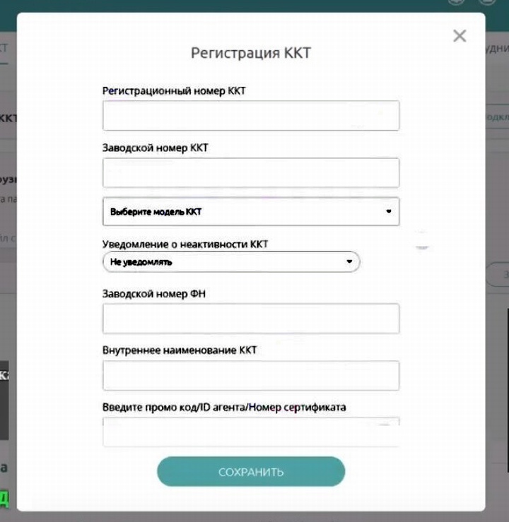 Форма заполнения реквизитов ККТ на сайте ОФД