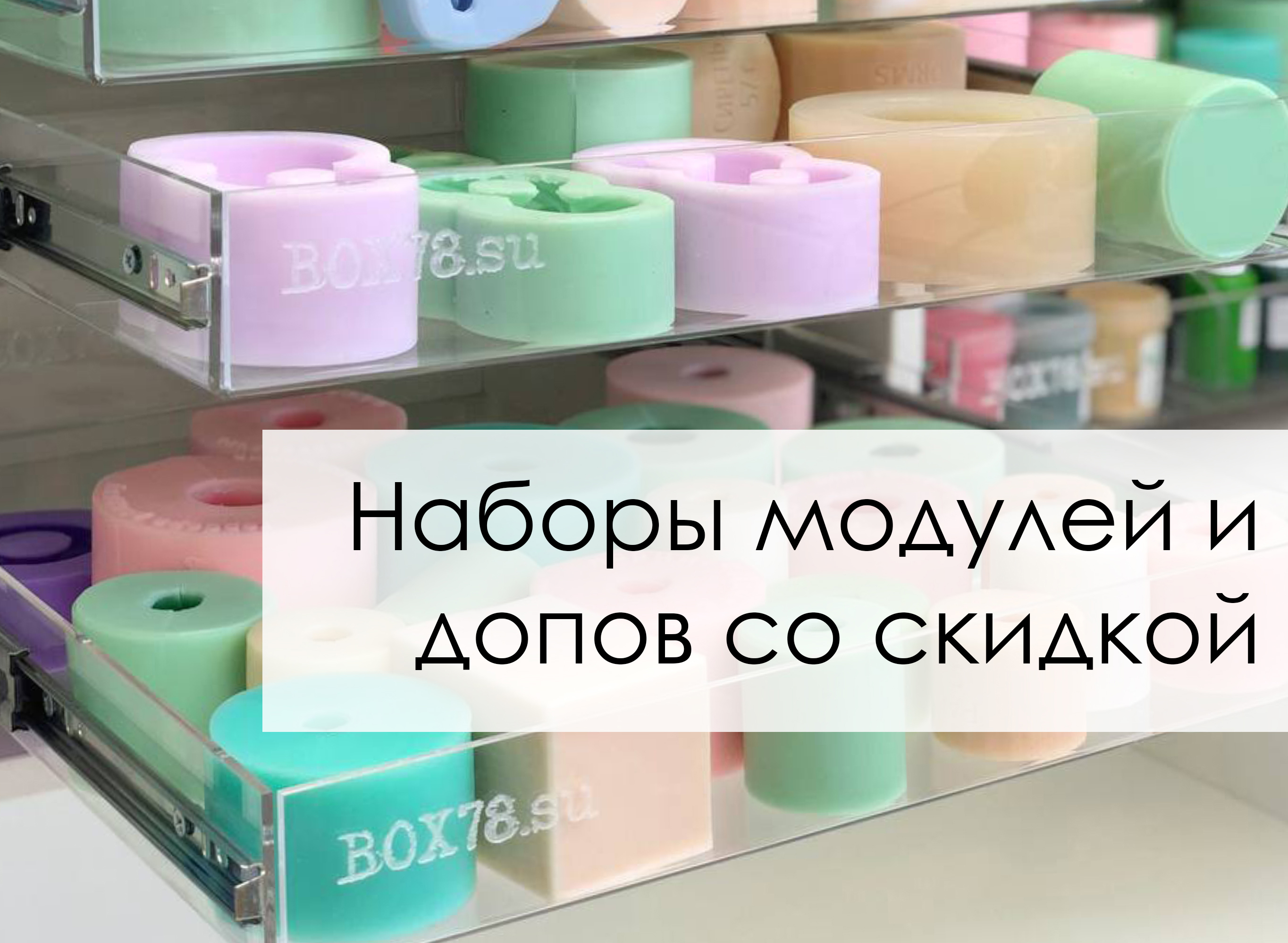 Наборы модулей и допов со скидкой.jpg