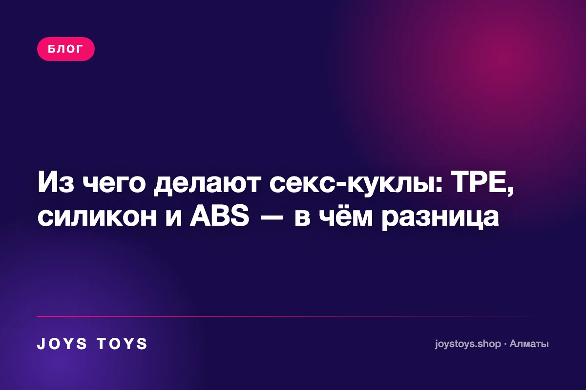 Из чего делают секс-куклы: TPE, силикон и ABS — в чём разница