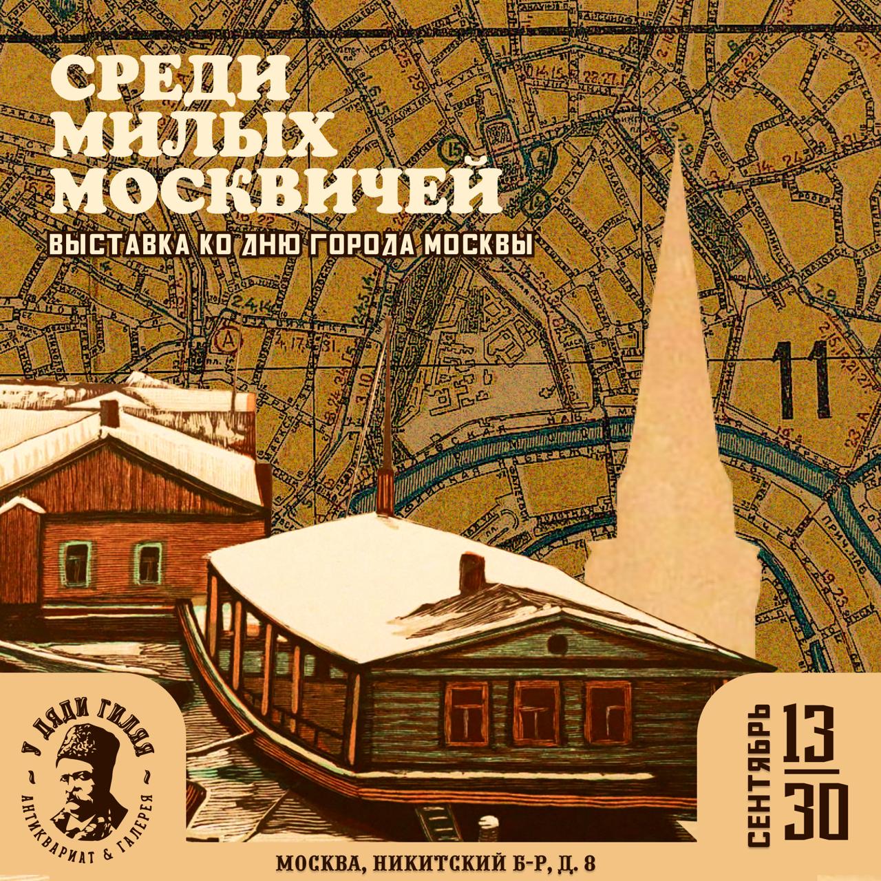 Афиша выставки Среди милых москвичей