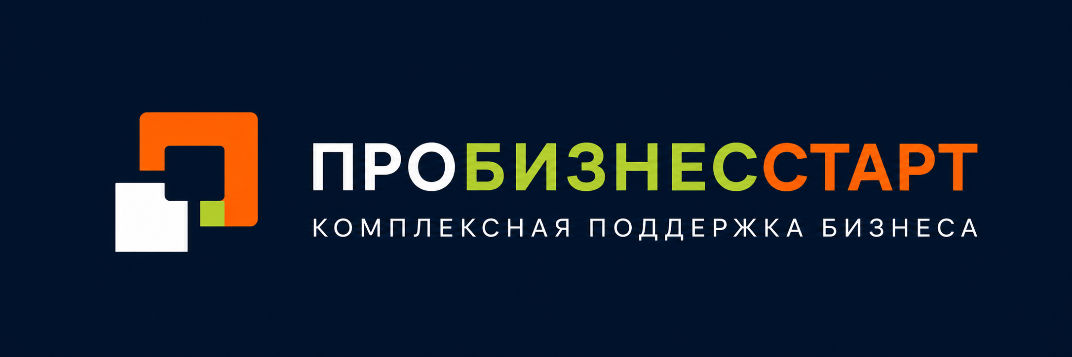 ПроБизнесСтарт