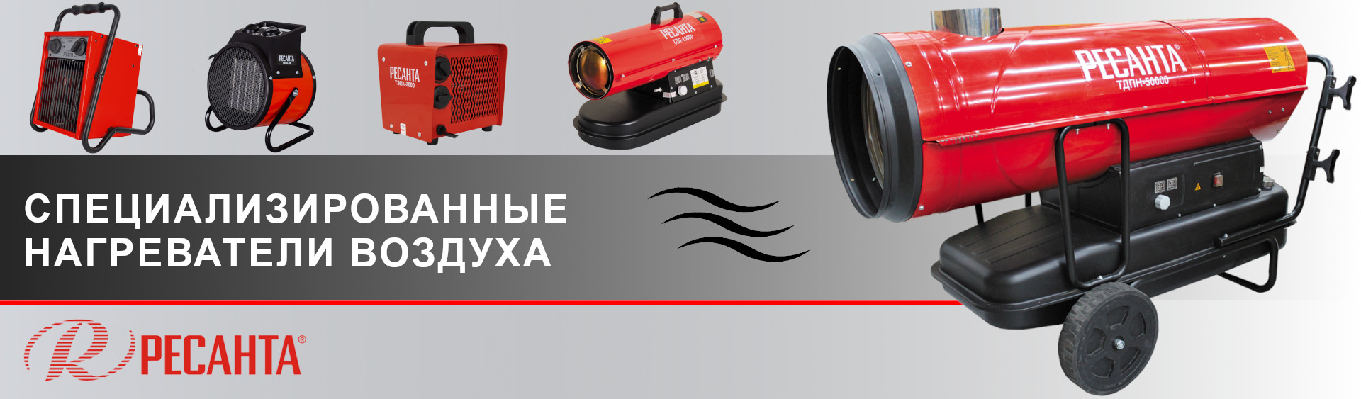 Тепловые пушки Ресанта Тепловые пушки Ресанта
