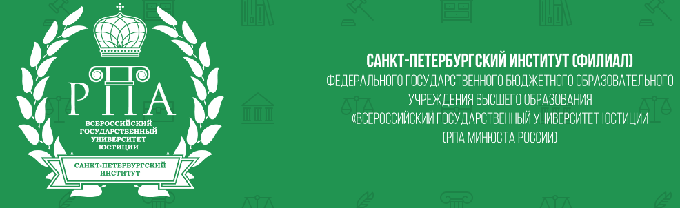ФГБОУ Всероссийский государственный университет юстиции (филиал) РПА Минюста России, г.Санкт-Петербург