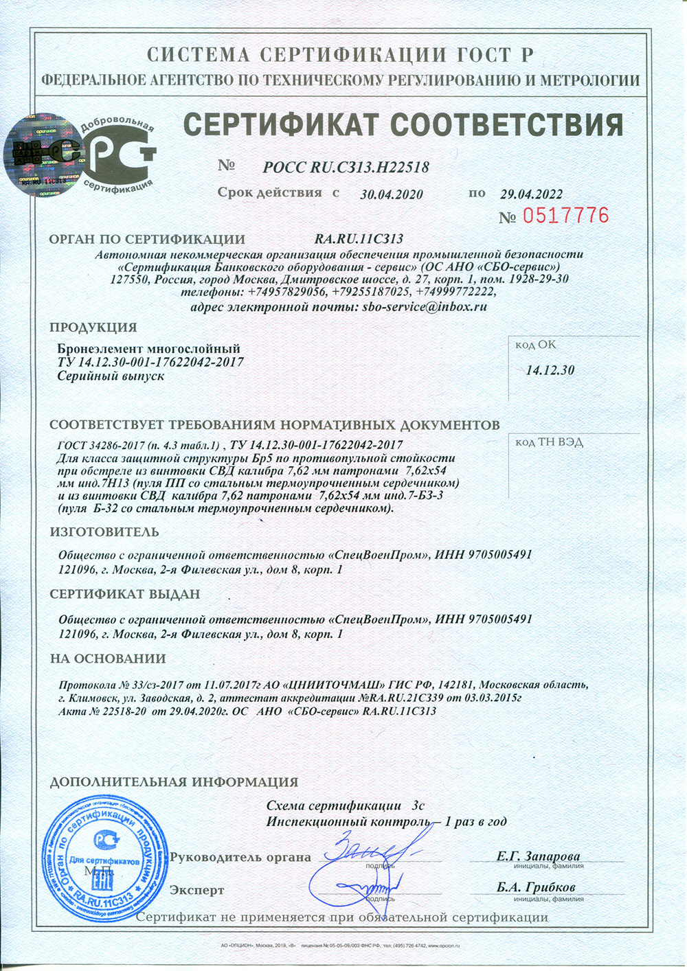 Сертификат соответствия бронеэлементов Bear Force Сертификат соответствия на бронепластины 2020