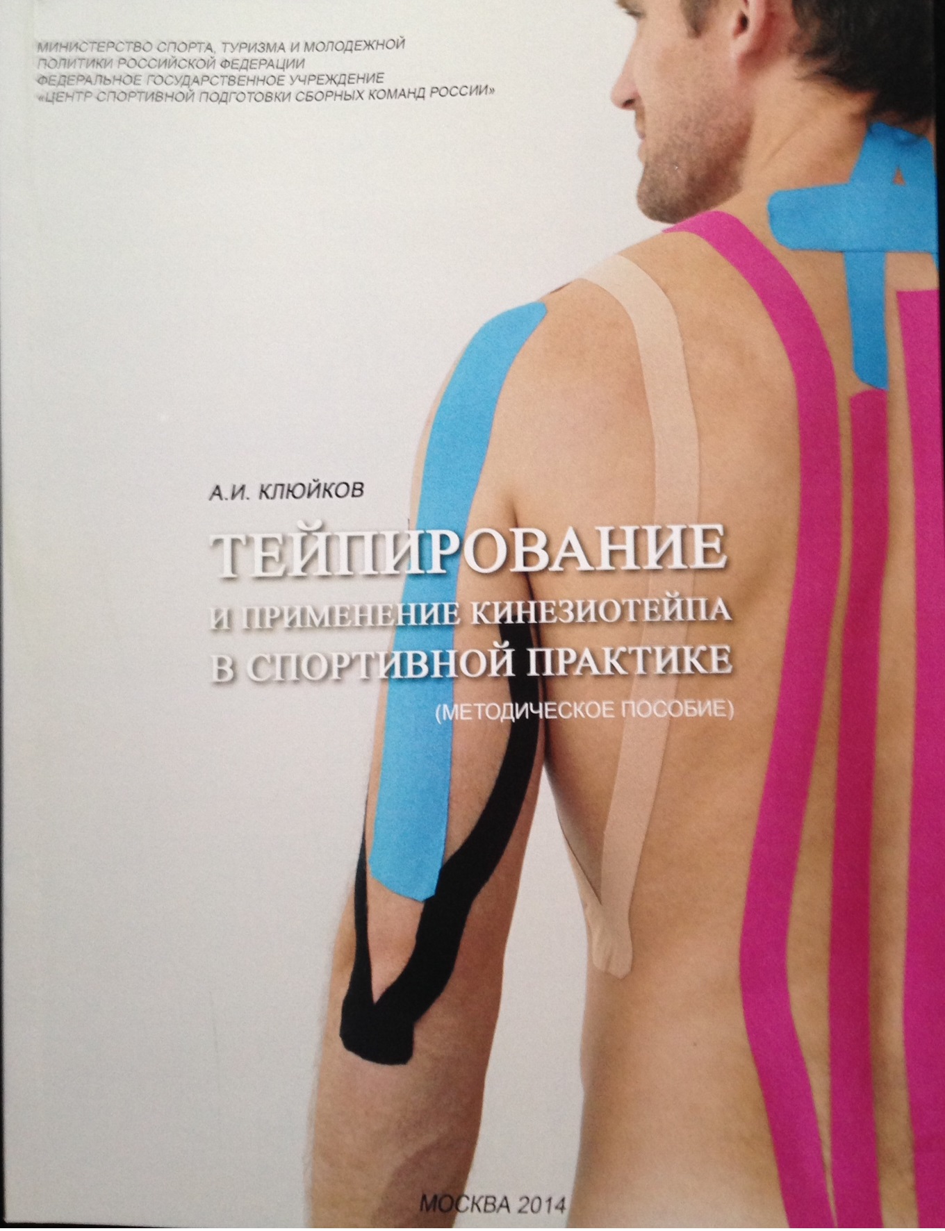 Тейпирование и применение кинезиотейпа в спортивной практике Тейпирование и применение кинезиотейпа в спортивной практике