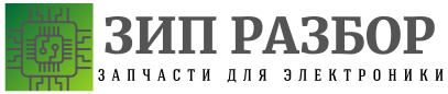 ЗИП Разбор