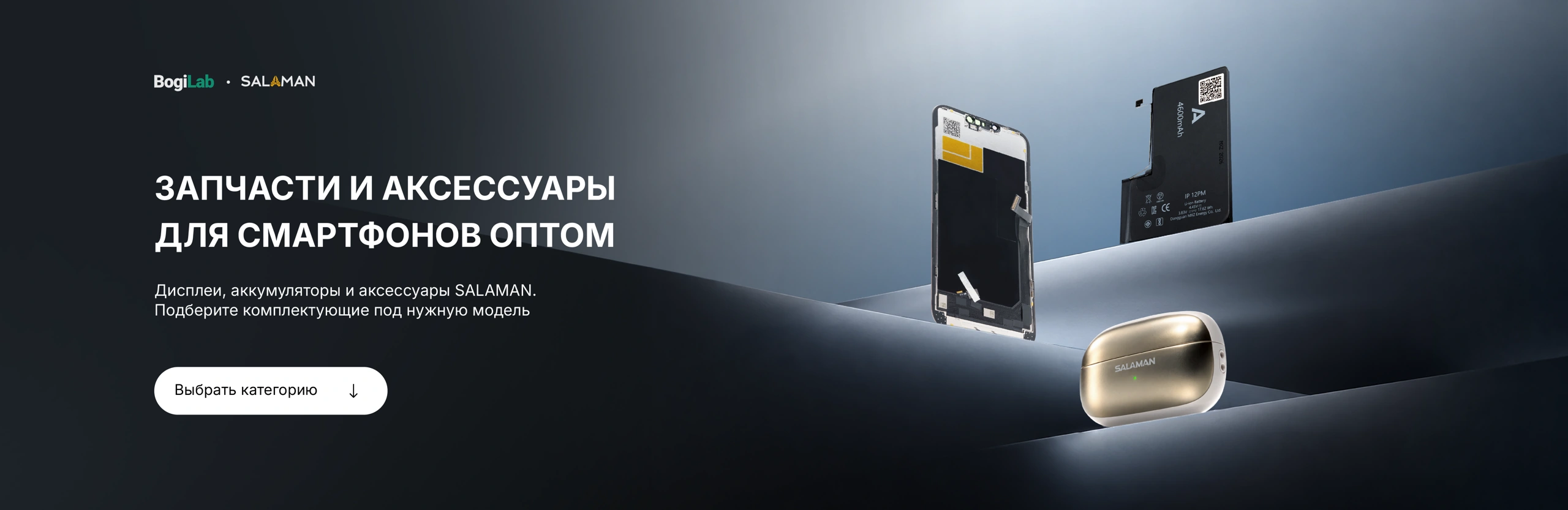 BogiLab · SALAMAN. Запчасти и аксессуары для смартфонов оптом. Дисплеи, аккумуляторы и аксессуары SALAMAN. Подберите комплектующие под нужную модель. Выбрать категорию.