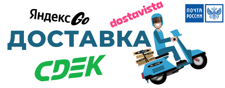 Доставка Доставка СДЭК, Почта России, Достависта, Яндекс Go