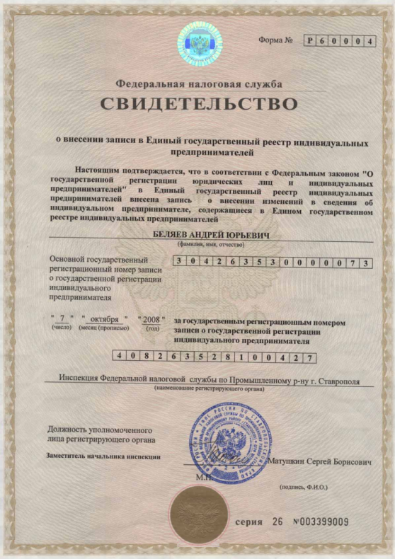Свидетельство о внесении в ЕГРИП