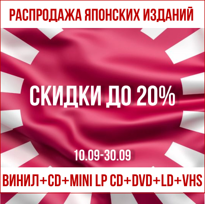Распродажа Японских релизов
