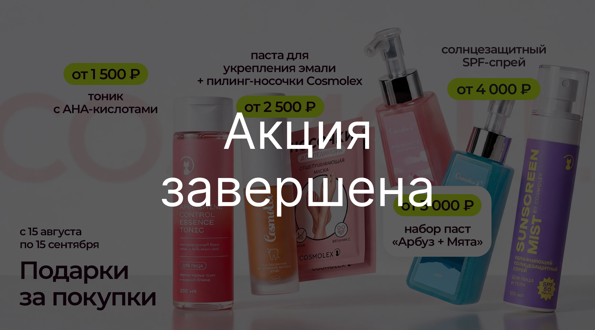 Покупайте больше — получайте больше подарков!