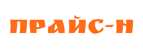Прайс-Н