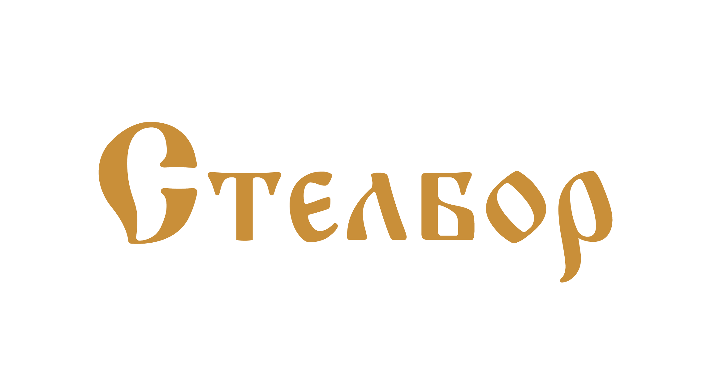 Стелбор