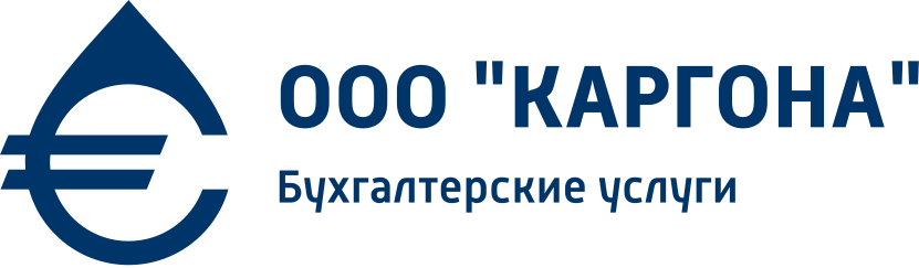 Бухгалтерская фирма "КАРГОНА"