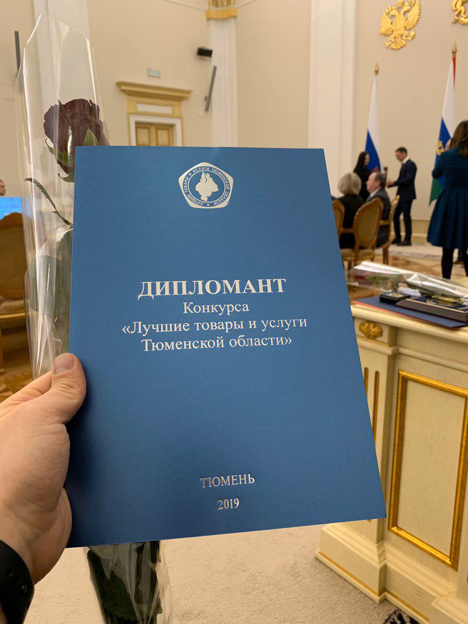 Награда конкурса "Лучшие товары и услуги Тюменской области"