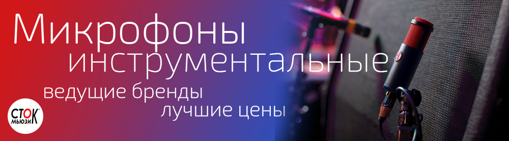 Инструментальные микрофоны