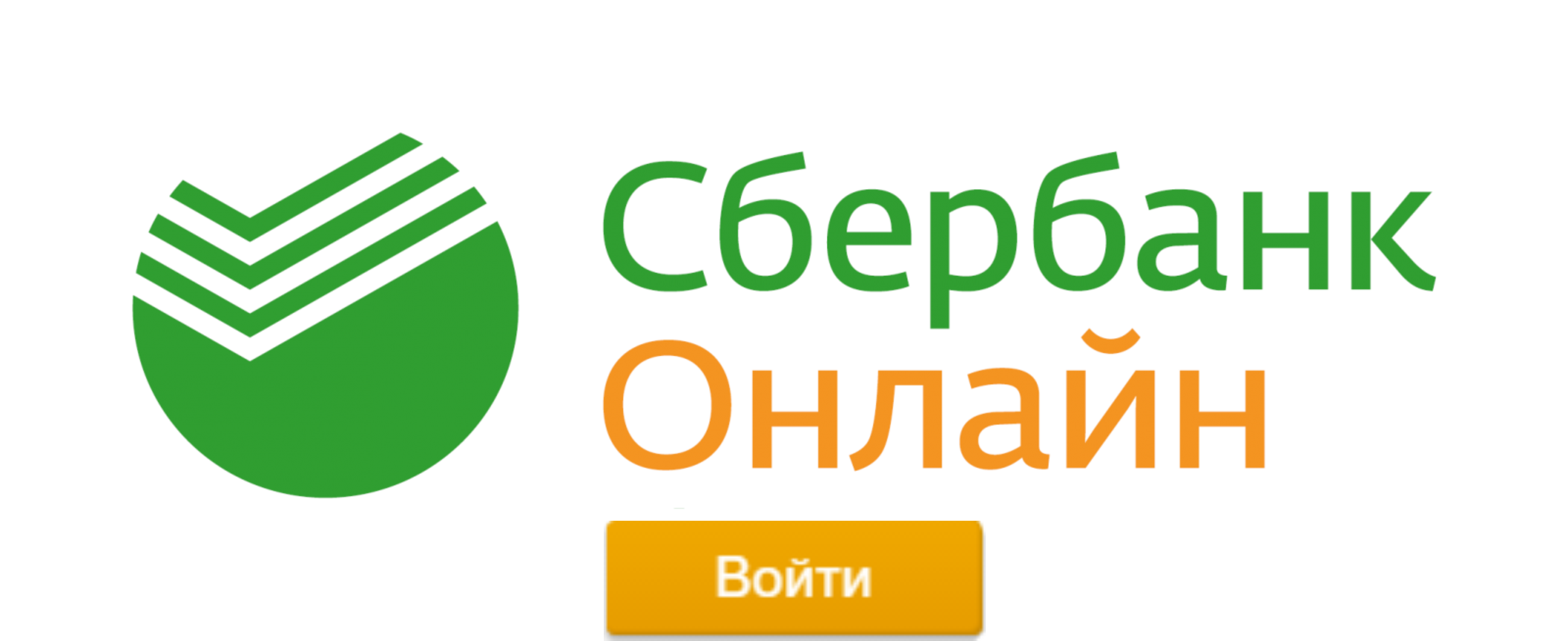 Войти в Сбербанк Онлайн