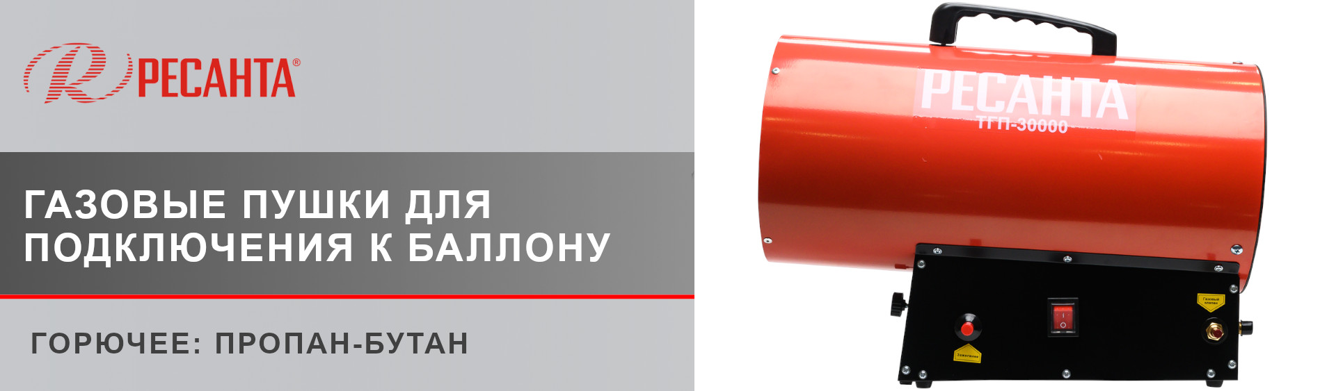 Газовые тепловые пушки РЕСАНТА Газовые тепловые пушки РЕСАНТА