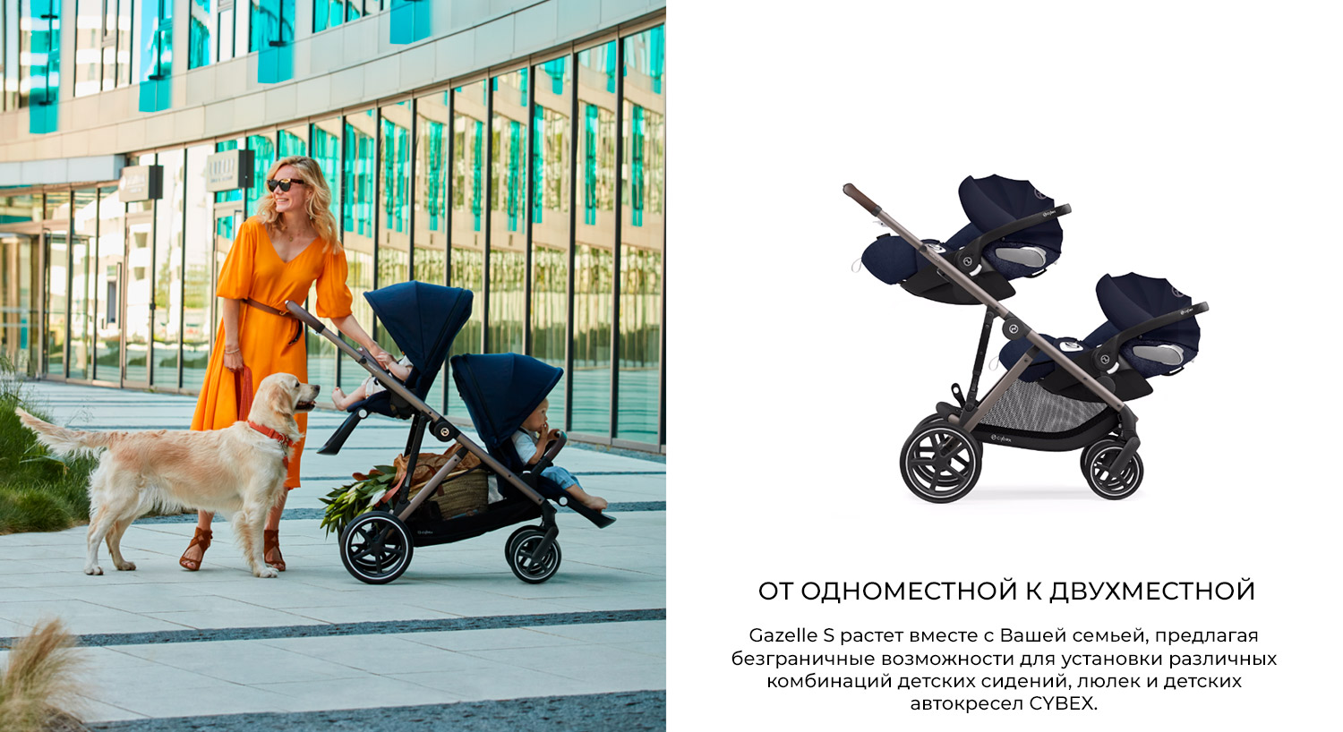 ОТ ОДНОМЕСТНОГО К ДВУХМЕСТНОМУ Gazelle S растет вместе с Вашей семьей, предлагая безграничные возможности для установки различных комбинаций детских сидений, люлек и детских автокресел CYBEX.