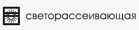 светорассеивающая.png