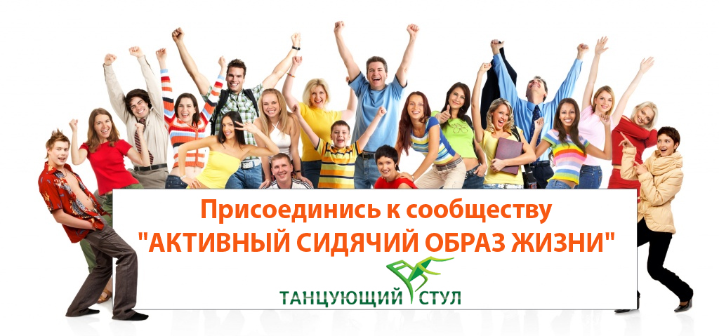 Бонусная программа лояльности ТАНЦУЮЩИЙ СТУЛ Присоединись к сообществу! "АКТИВНЫЙ СИДЯЧИЙ ОБРАЗ ЖИЗНИ"