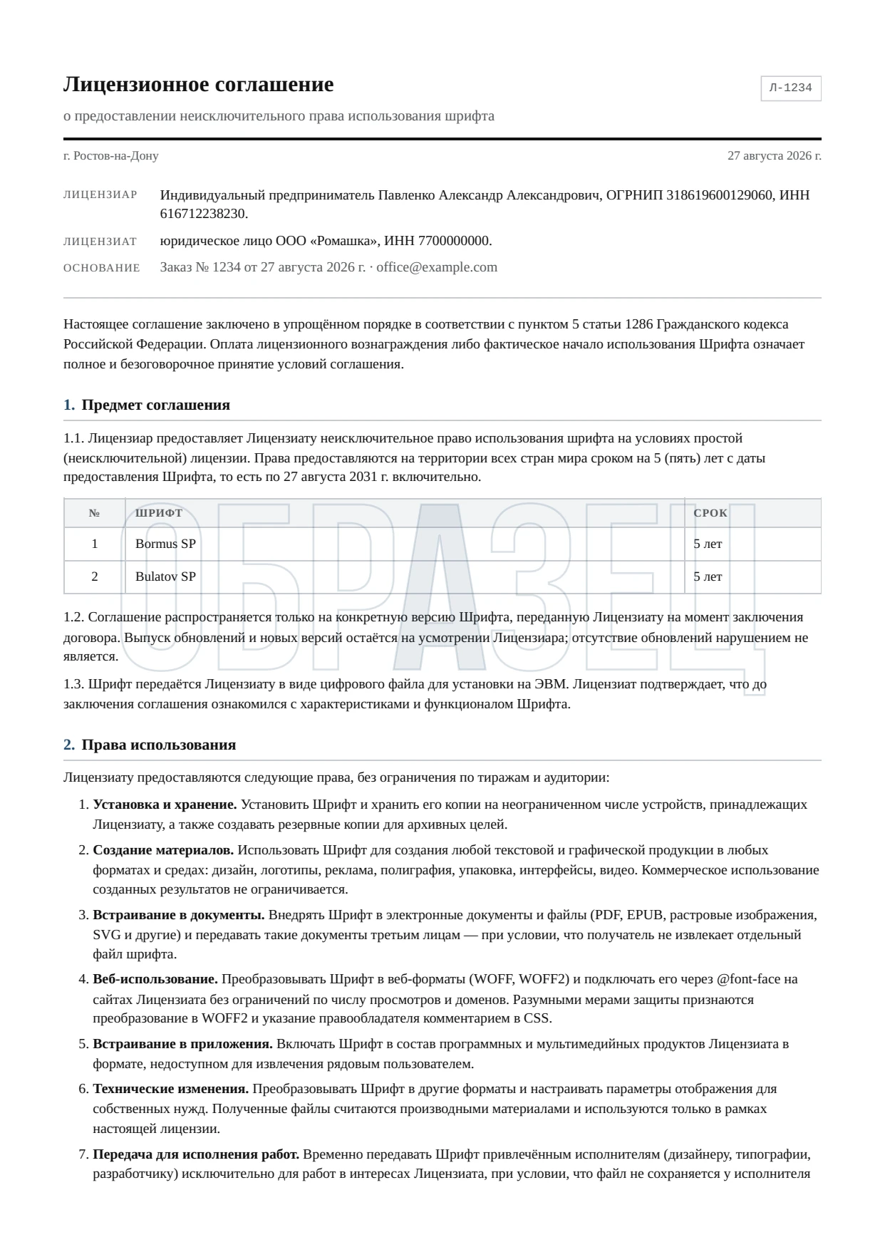 Лист 1 (организация) — стороны и предмет соглашения