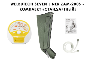 Стандартная комплектация WelbuTech Seven Liner Zam-200S