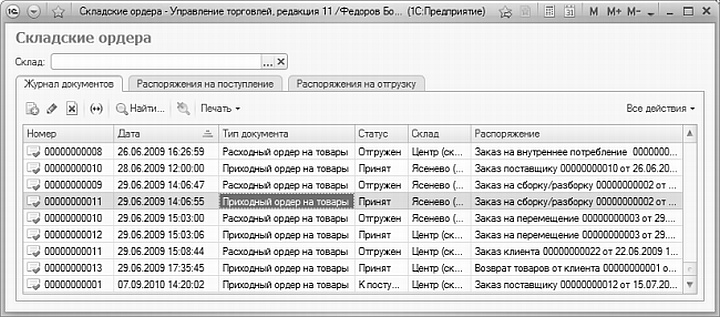 Меню &laquo;Складские ордера&raquo; для учета приходно-расходных операций в 1С