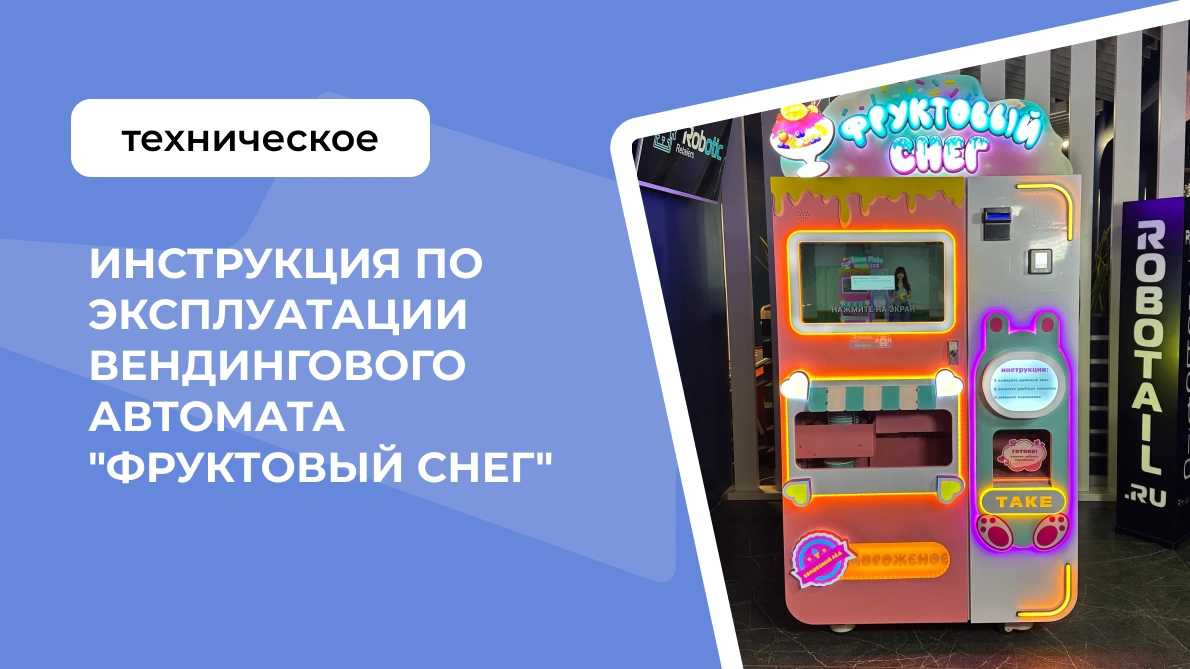 Инструкция по эксплуатации вендингового автомата "Фруктовый снег"