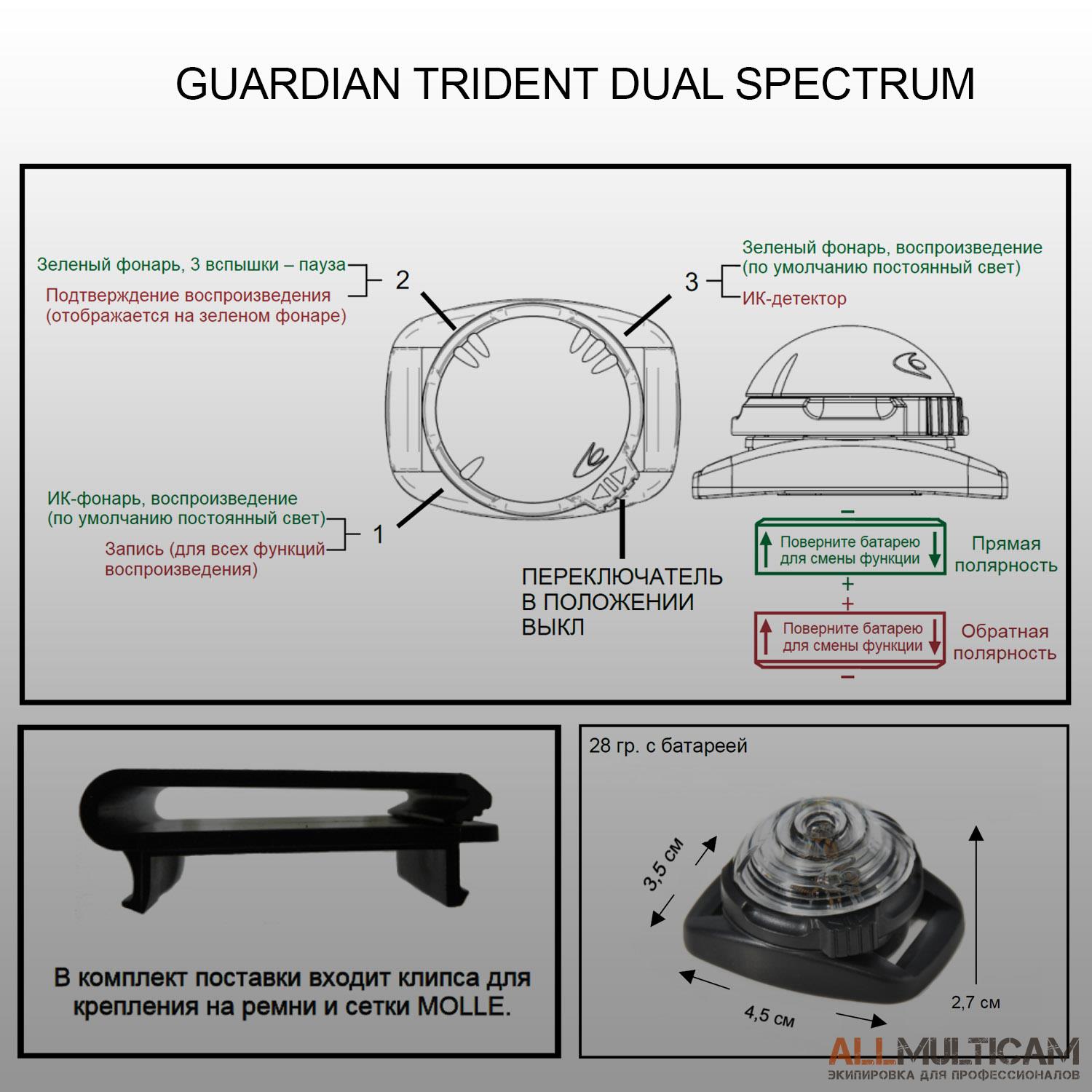 Маркер Guardian Trident Dual Spectrum Adventure Lights