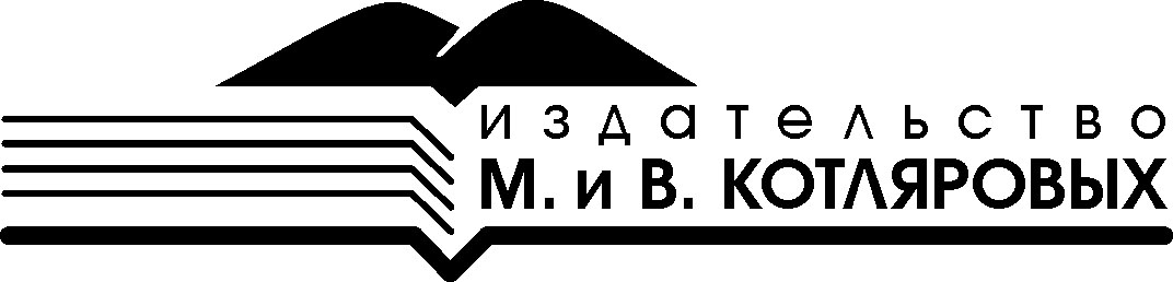 Издательство Марии и Виктора Котляровых