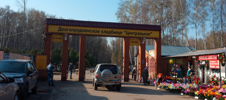 Долгопрудненское кладбище