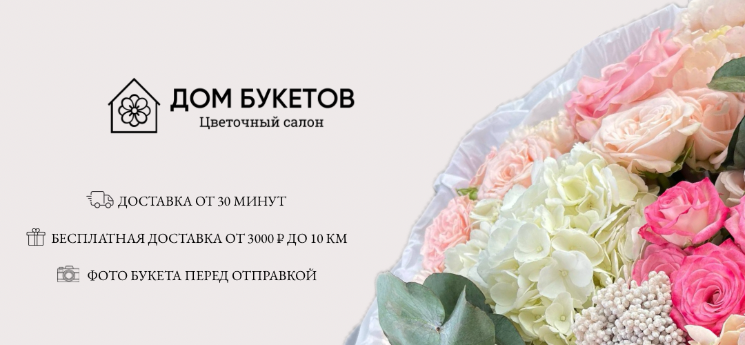 Дом Букетов