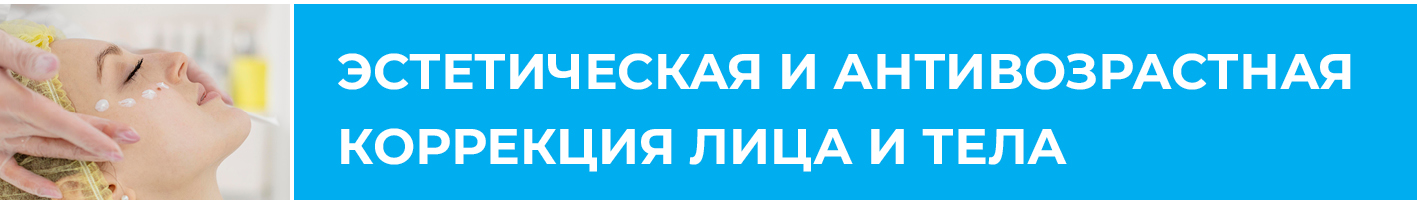 ТН_Эстетика и Anti-age_small ТН_Эстетика и Anti-age_small.jpg