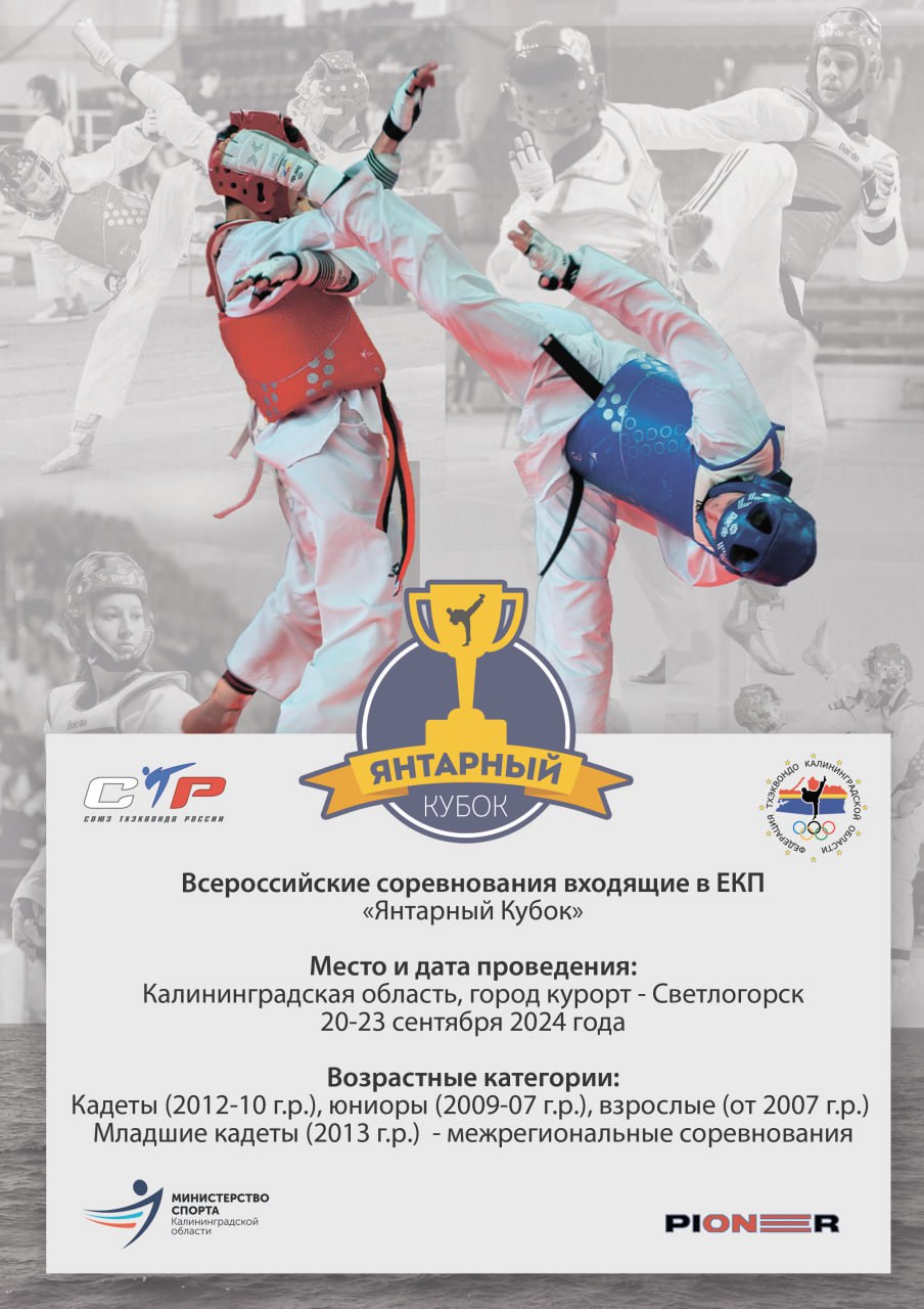 Янтарный кубок 2024.jpg