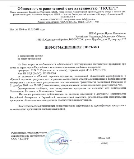 Продукция Fun Cup сертификации не подлежит