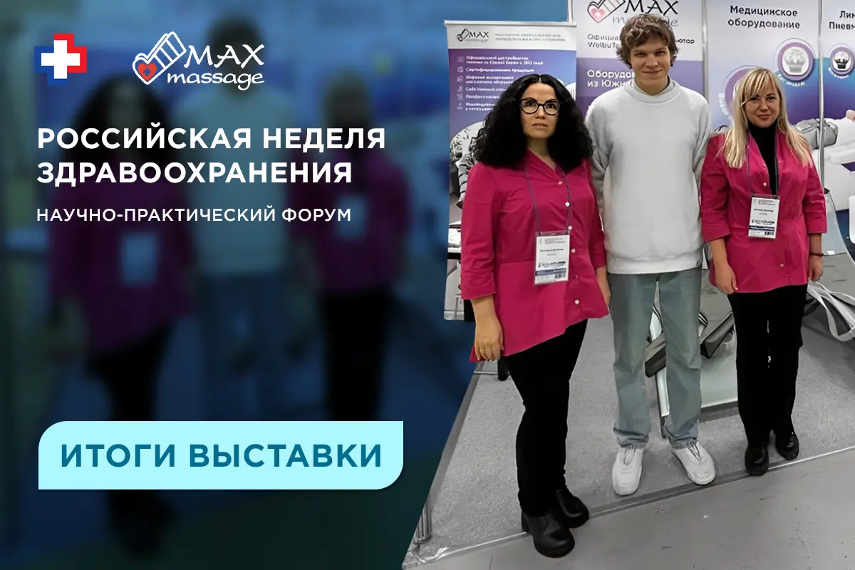 Медицинская массажная техника с РУ