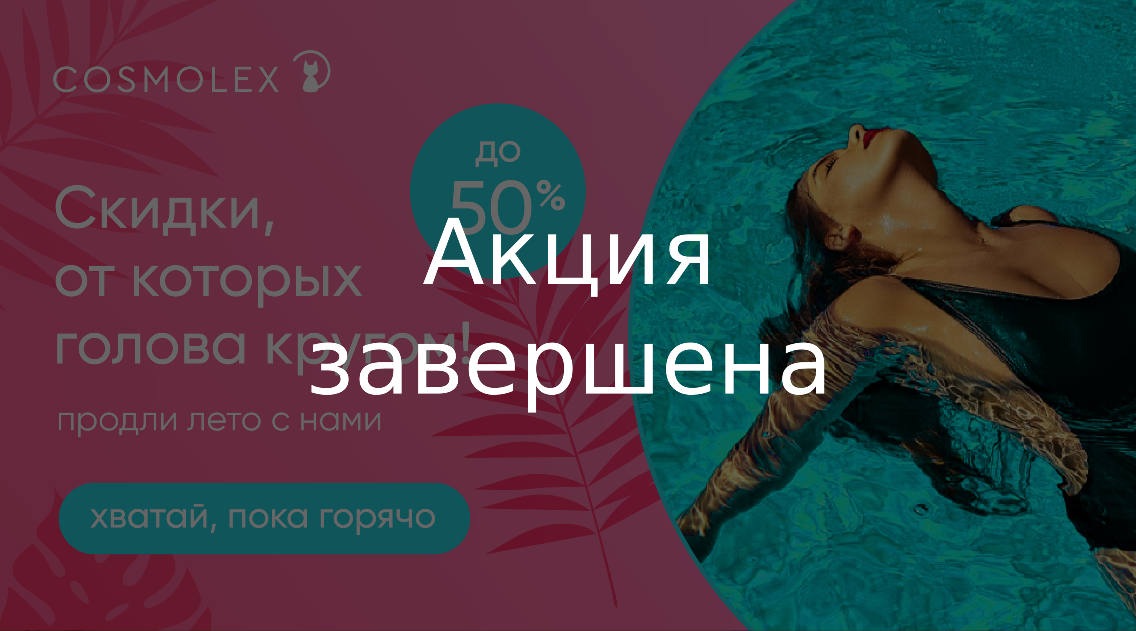 Лови последние лучи лета со скидками вместе с Cosmolex!