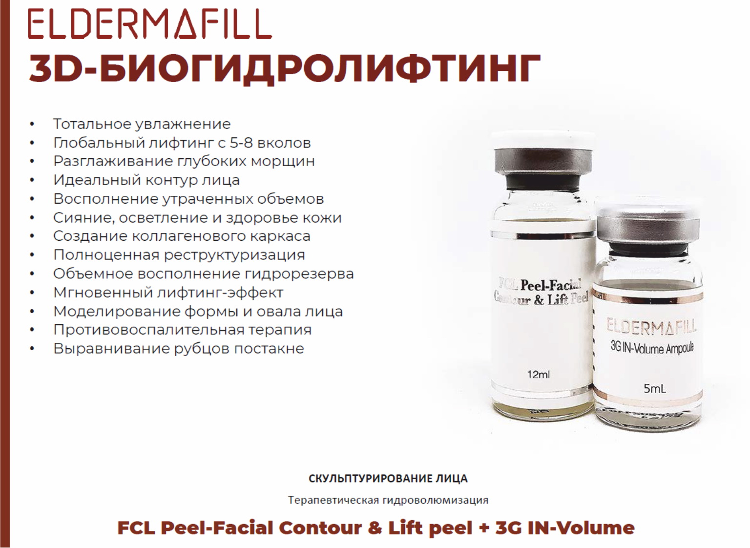 3Д Биогидролифтинг Eldermafill