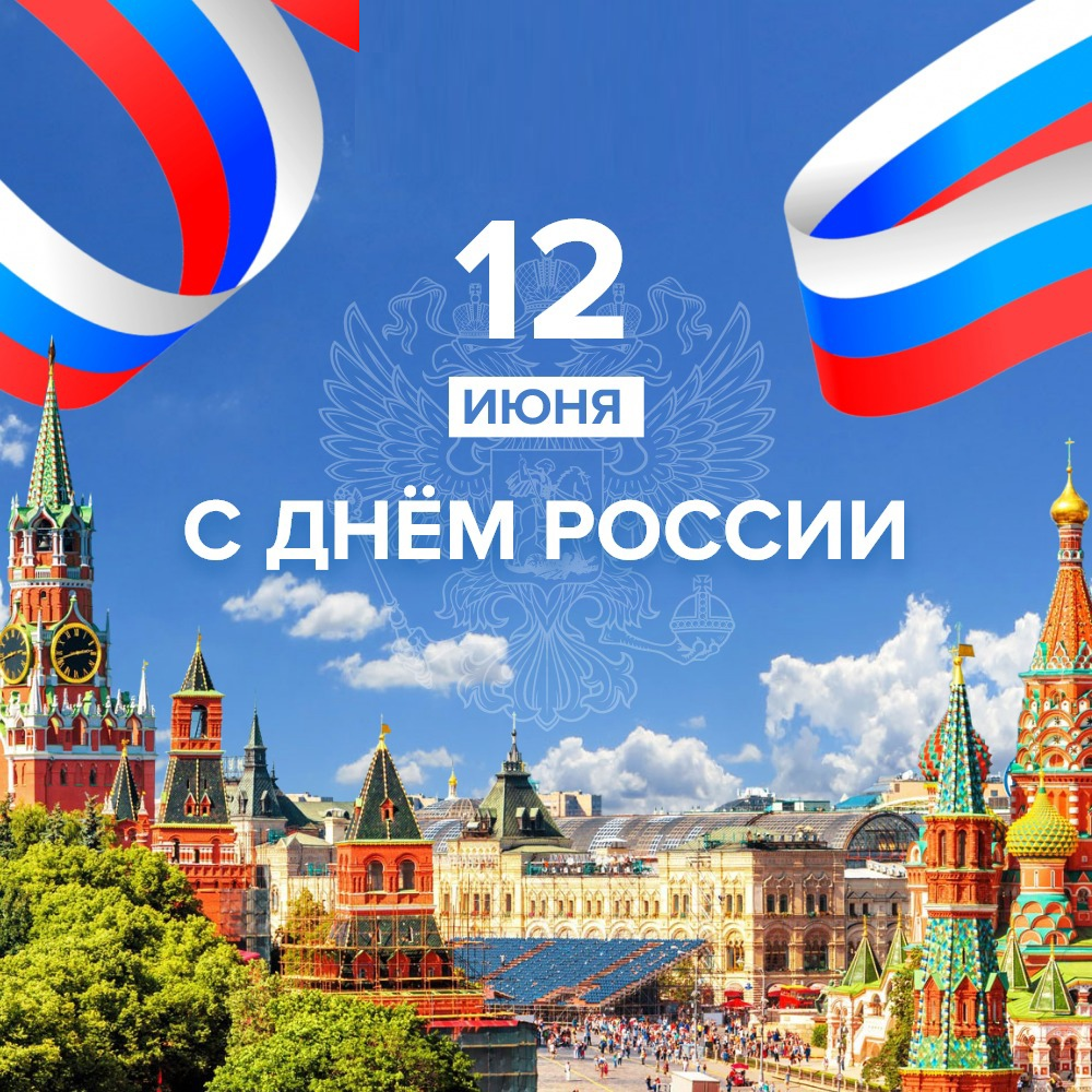 12 июня День России