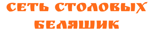 Сеть столовых "Беляшик"
